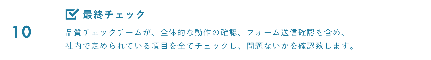 最終チェック