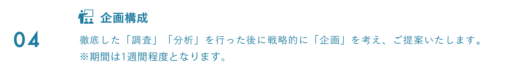 企画構成