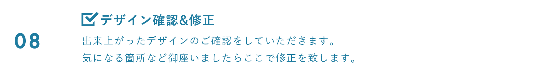 デザイン確認 修正