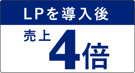 LP導入後　売上4倍