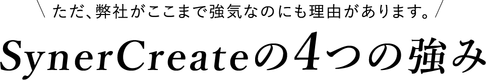 SynerCreateの4つの強み
