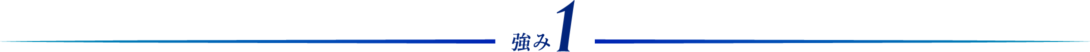 強み1