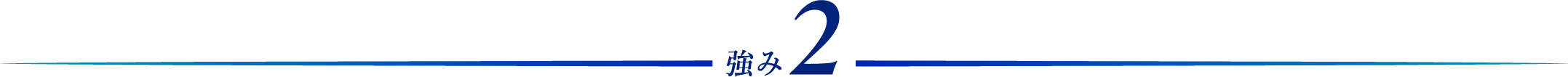 強み2