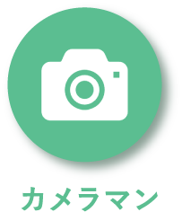 カメラマンアイコン