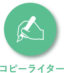 コピーライターアイコン