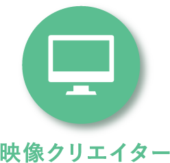映像クリエイターアイコン
