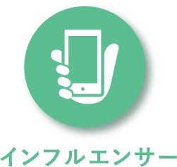 インフルエンサーアイコン