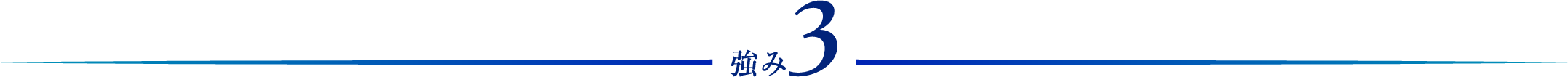 強み3