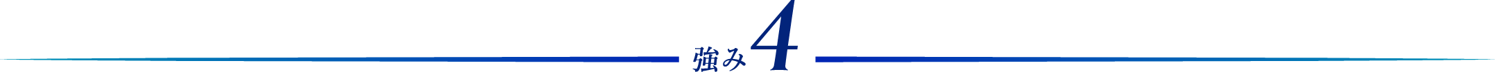 強み4